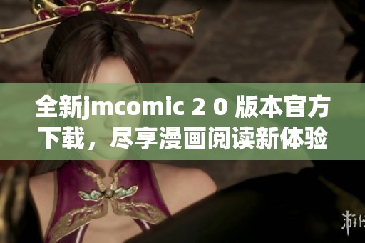 全新jmcomic 2 0 版本官方下载，尽享漫画阅读新体验