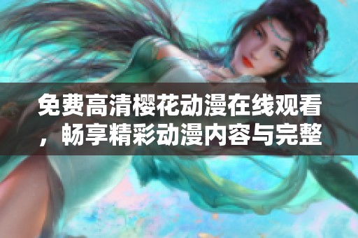 免费高清樱花动漫在线观看，畅享精彩动漫内容与完整剧集