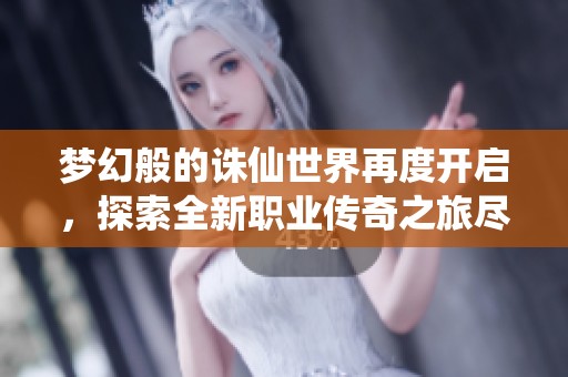 梦幻般的诛仙世界再度开启，探索全新职业传奇之旅尽在优遵游戏网