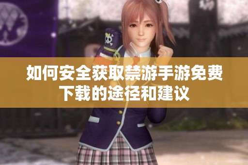 如何安全获取禁游手游免费下载的途径和建议