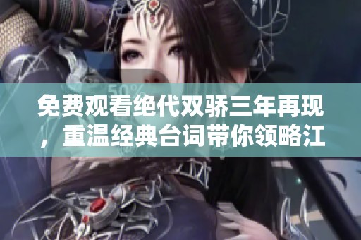 免费观看绝代双骄三年再现，重温经典台词带你领略江湖情义