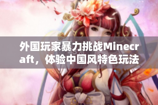 外国玩家暴力挑战Minecraft，体验中国风特色玩法