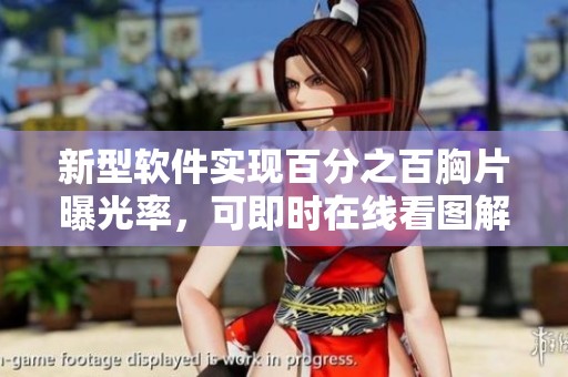 新型软件实现百分之百胸片曝光率，可即时在线看图解析