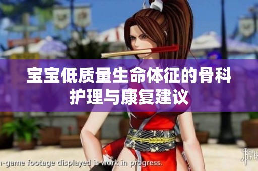 宝宝低质量生命体征的骨科护理与康复建议