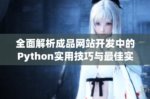 全面解析成品网站开发中的Python实用技巧与最佳实践