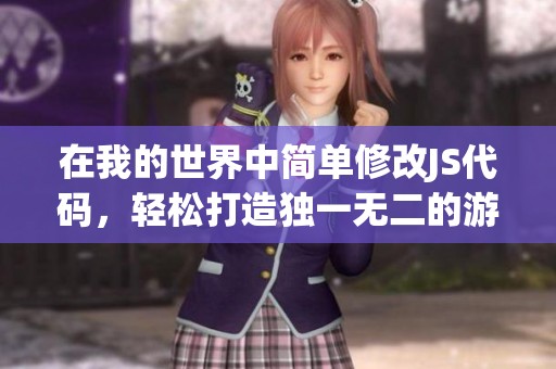 在我的世界中简单修改JS代码，轻松打造独一无二的游戏体验和全新玩法