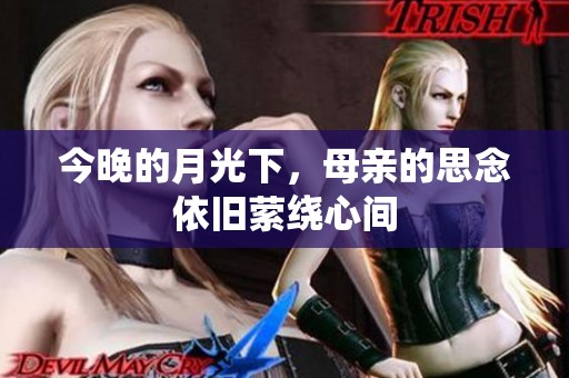 今晚的月光下，母亲的思念依旧萦绕心间