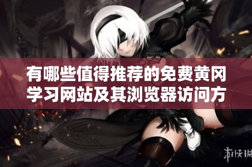 有哪些值得推荐的免费黄冈学习网站及其浏览器访问方式