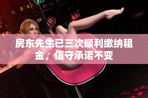 房东先生已三次顺利缴纳租金，信守承诺不变