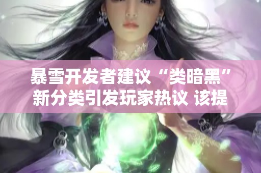 暴雪开发者建议“类暗黑”新分类引发玩家热议 该提议是否失去可信度呢