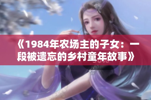 《1984年农场主的子女：一段被遗忘的乡村童年故事》