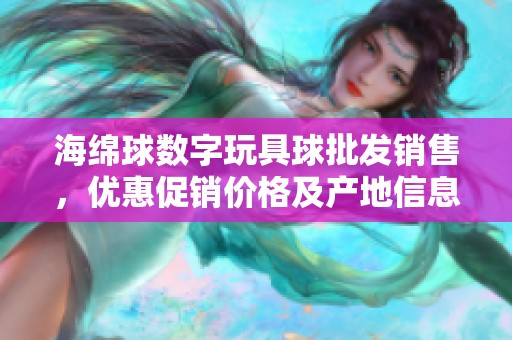 海绵球数字玩具球批发销售，优惠促销价格及产地信息一览尽在此处