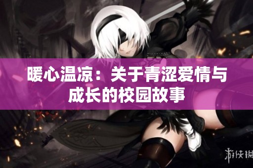 暖心温凉：关于青涩爱情与成长的校园故事