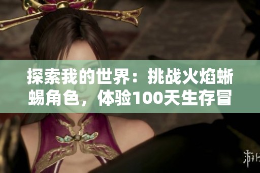 探索我的世界：挑战火焰蜥蜴角色，体验100天生存冒险之旅