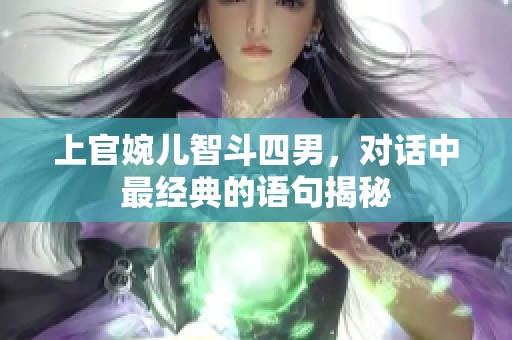 上官婉儿智斗四男，对话中最经典的语句揭秘