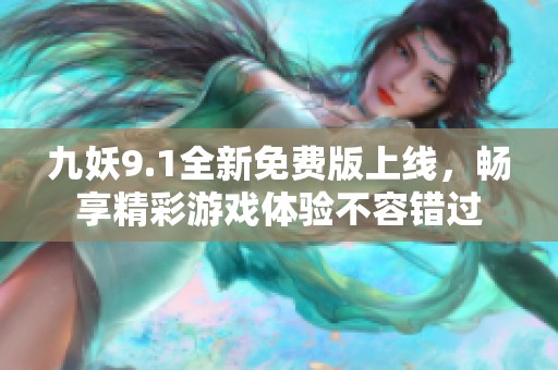 九妖9.1全新免费版上线，畅享精彩游戏体验不容错过