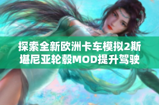 探索全新欧洲卡车模拟2斯堪尼亚轮毂MOD提升驾驶体验的绝佳选择