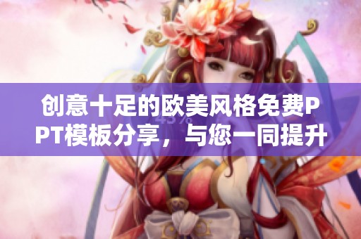 创意十足的欧美风格免费PPT模板分享，与您一同提升演示效果