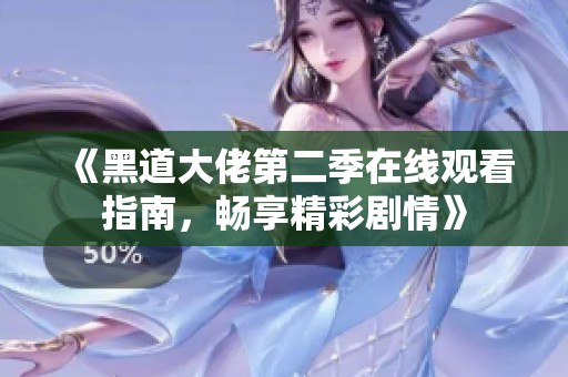 《黑道大佬第二季在线观看指南，畅享精彩剧情》