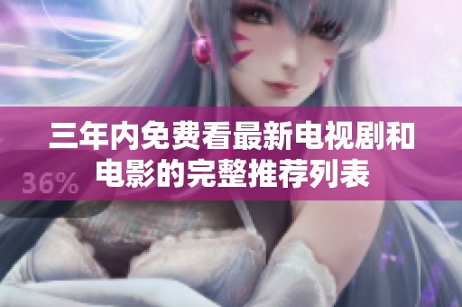 三年内免费看最新电视剧和电影的完整推荐列表