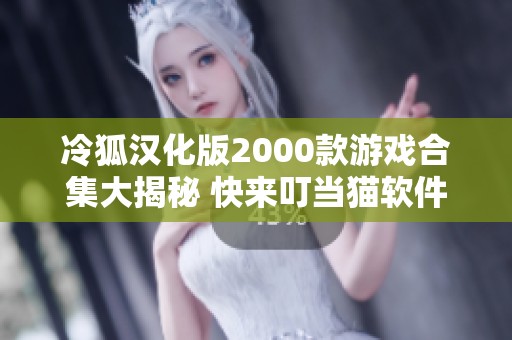 冷狐汉化版2000款游戏合集大揭秘 快来叮当猫软件园畅玩经典游戏吧