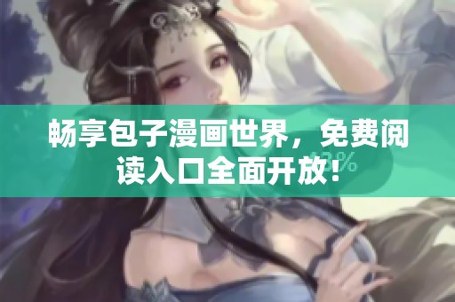 畅享包子漫画世界，免费阅读入口全面开放！