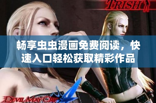 畅享虫虫漫画免费阅读，快速入口轻松获取精彩作品