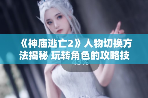 《神庙逃亡2》人物切换方法揭秘 玩转角色的攻略技巧大公开