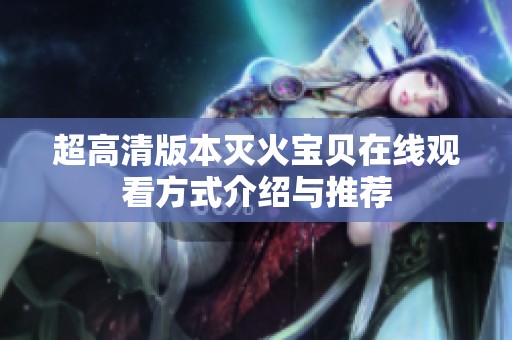 超高清版本灭火宝贝在线观看方式介绍与推荐