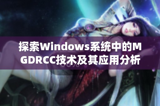 探索Windows系统中的MGDRCC技术及其应用分析