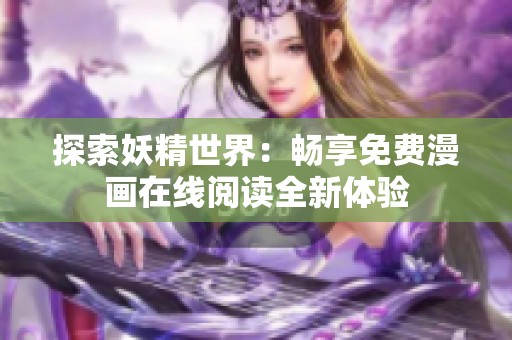 探索妖精世界：畅享免费漫画在线阅读全新体验