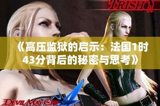 《高压监狱的启示：法国1时43分背后的秘密与思考》