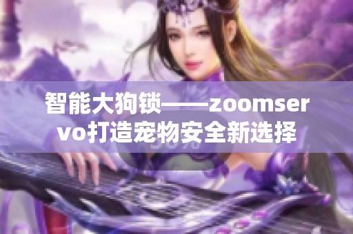 智能大狗锁——zoomservo打造宠物安全新选择