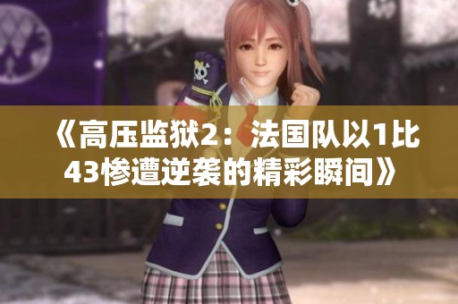 《高压监狱2：法国队以1比43惨遭逆袭的精彩瞬间》