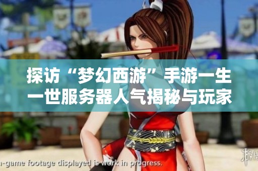 探访“梦幻西游”手游一生一世服务器人气揭秘与玩家体验分享