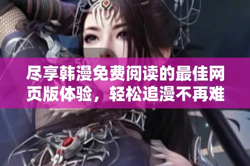 尽享韩漫免费阅读的最佳网页版体验，轻松追漫不再难