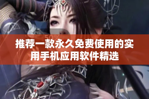 推荐一款永久免费使用的实用手机应用软件精选