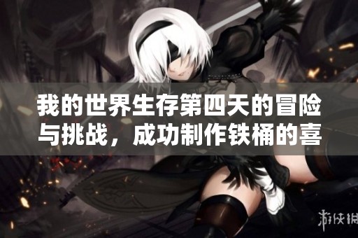 我的世界生存第四天的冒险与挑战，成功制作铁桶的喜悦与收获