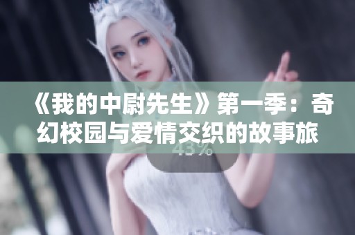 《我的中尉先生》第一季：奇幻校园与爱情交织的故事旅程