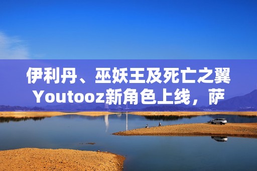 伊利丹、巫妖王及死亡之翼Youtooz新角色上线，萨尔与暴雪粉丝共同期待新篇章