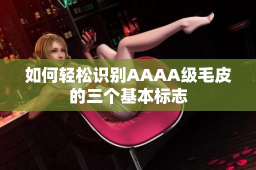 如何轻松识别AAAA级毛皮的三个基本标志