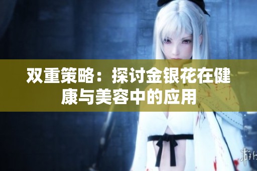 双重策略：探讨金银花在健康与美容中的应用