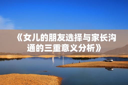 《女儿的朋友选择与家长沟通的三重意义分析》