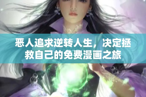 恶人追求逆转人生，决定拯救自己的免费漫画之旅