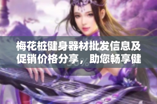 梅花桩健身器材批发信息及促销价格分享，助您畅享健康锻炼生活