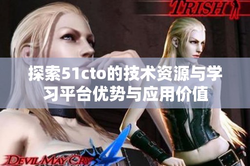 探索51cto的技术资源与学习平台优势与应用价值