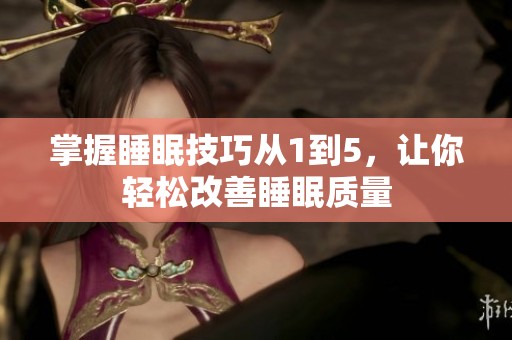 掌握睡眠技巧从1到5，让你轻松改善睡眠质量