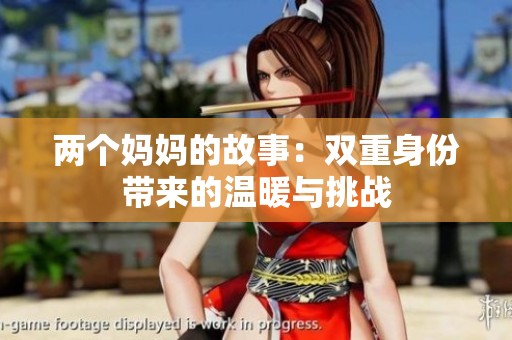 两个妈妈的故事：双重身份带来的温暖与挑战