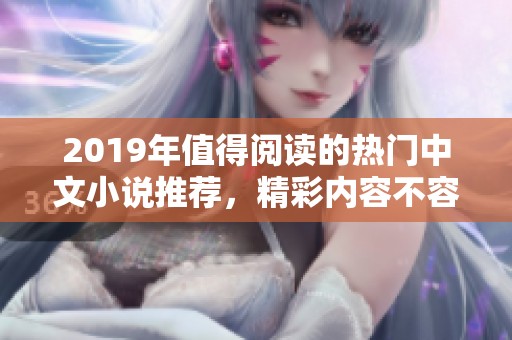2019年值得阅读的热门中文小说推荐，精彩内容不容错过