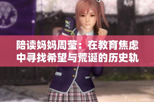 陪读妈妈周莹：在教育焦虑中寻找希望与荒诞的历史轨迹